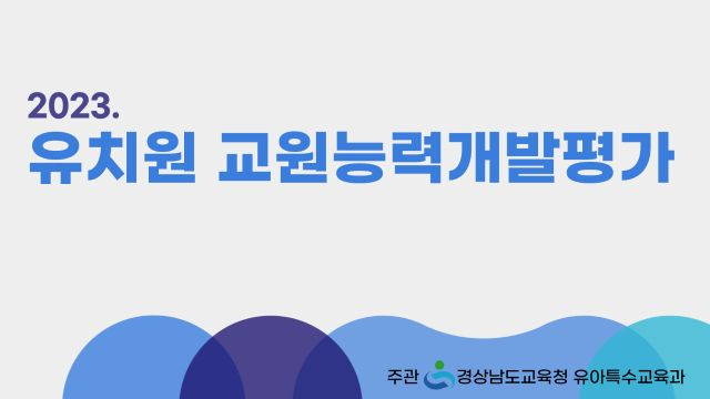 2023. 유치원 교원능력개발평가