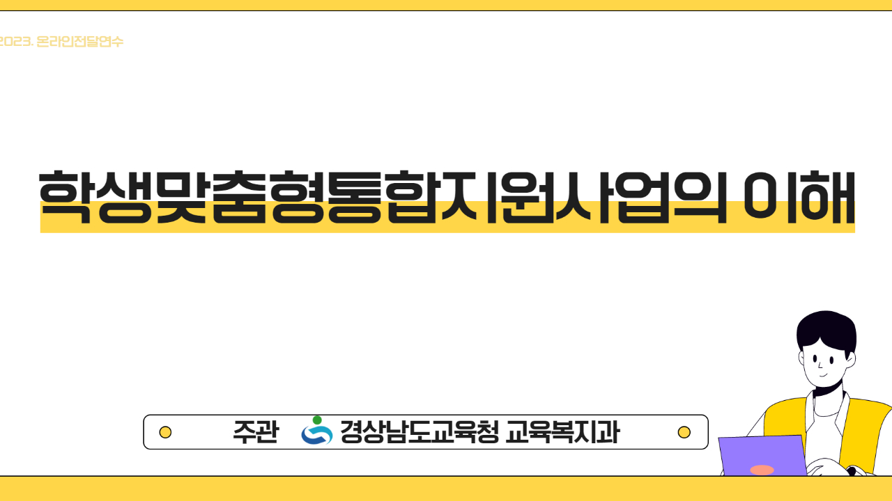 학생맞춤형통합지원사업의 이해 4차시