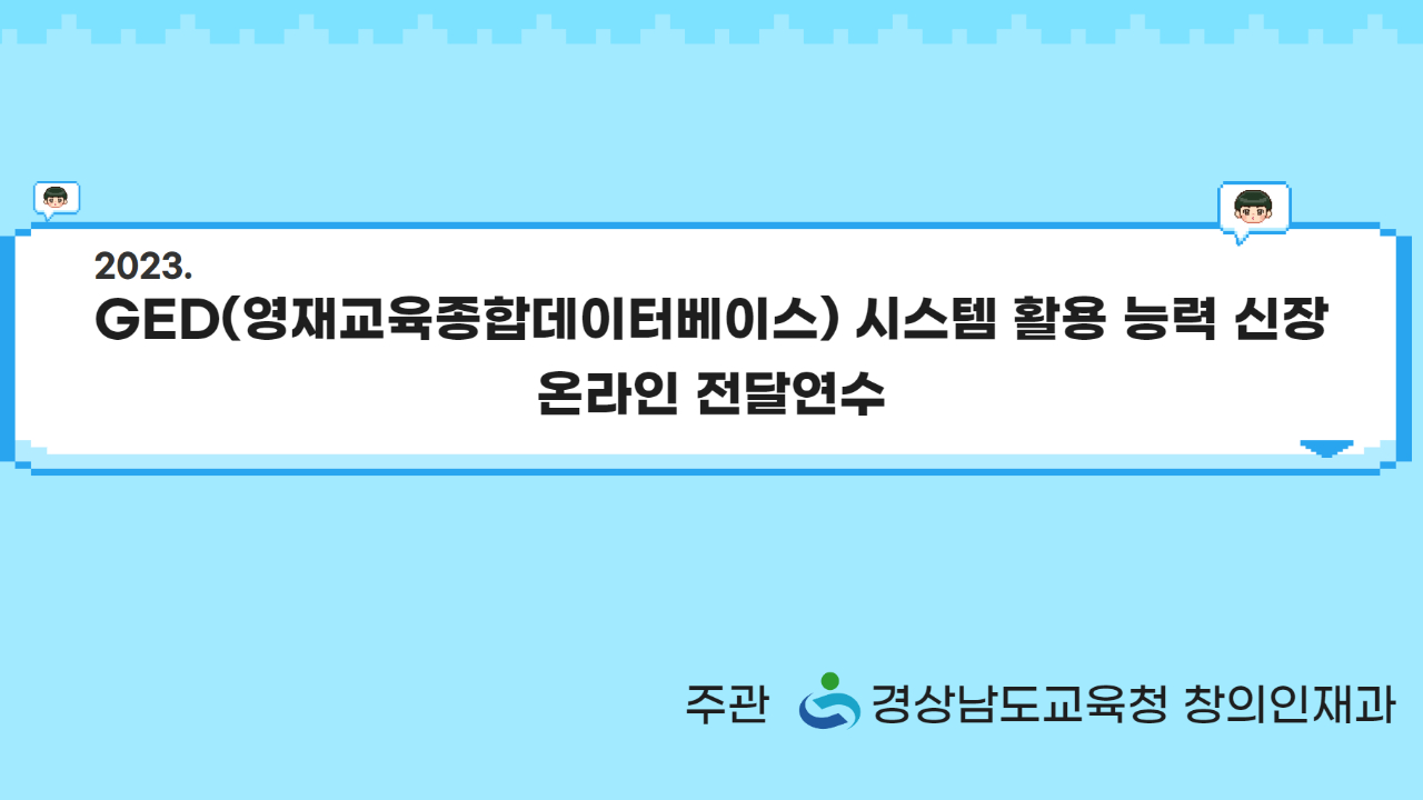 2023. GED 시스템 3차시