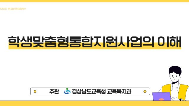 학생맞춤형통합지원사업의 이해 3차시(수정)