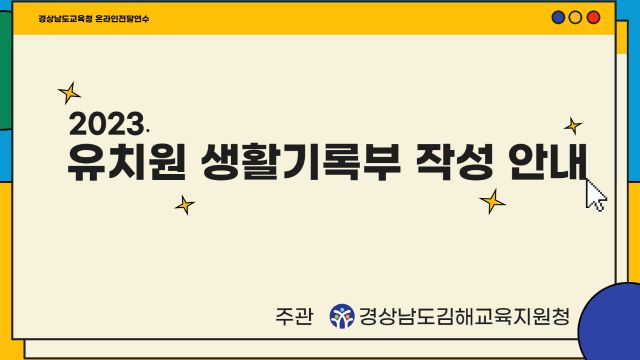 2023. 유치원생활기록부 작성 안내 1강