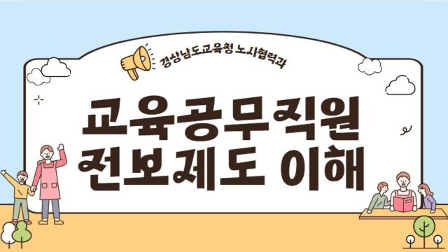 5차시 - 인사교류(지역간 관외전보, 급식유형 간, 기관과 학교 간 교류)