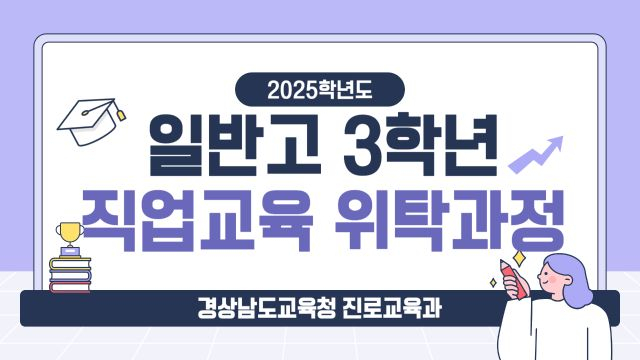 2025학년도 일반고 3학년 직업교육 위탁과정 담당 교원 연수
