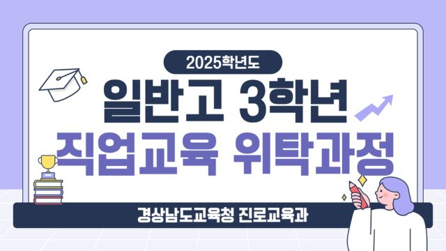 2025학년도 일반고 3학년 직업교육 위탁과정 담당 교원 연수