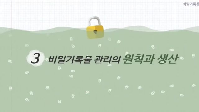 기록물유형별관리_04_비밀기록물