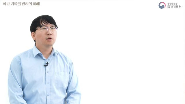 학교 기록물관리 실무-1차시 학교 기록물관리 이해