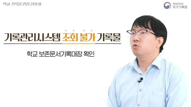 학교 기록물관리 실무-3. 학교 기록물관리 절차2